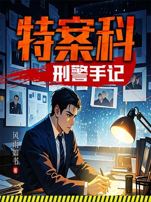 cover image of 特案科：刑警手记（全系列）